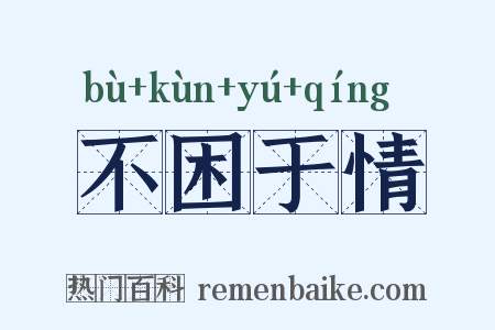 不困于情是什么意思的图片
